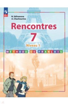 Французский язык. 7 класс. 1-й год обучения. Учебное пособие