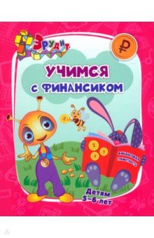 Эрудит. Учимся с Финансиком. Для детей 5-6 лет