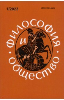 Философия и общество. №1, 2023 г. Научно-теоретический журнал.