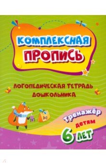 Комплексная пропись. Логопедическая тетрадь дошкольника. Тренажёр для детей 6-7 лет