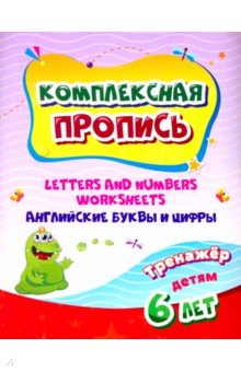 Комплексная пропись. Handwriting book. Английские буквы и цифры. Тренажёр для детей 6 лет