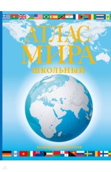 Атлас мира школьный. Обзорно-географический. В новых границах