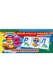 Умный перекидной логопедический тренажёр. Звукотренировка [Р], [Р'], [Л], [Л'], игры, чистоговорки
