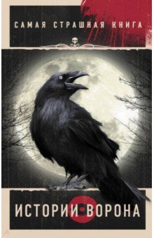 Самая страшная книга. Истории Ворона