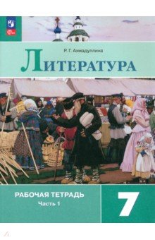 Литература. 7 класс. Рабочая тетрадь. В 2-х частях. Часть 1