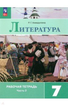 Литература. 7 класс. Рабочая тетрадь. В 2-х частях. Часть 2