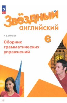 Английский язык. 6 класс. Сборник грамматических упражнений