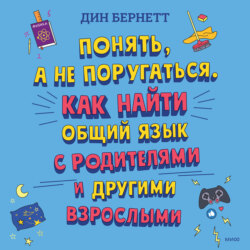 Понять, а не поругаться. Как найти общий язык с родителями и другими взрослыми