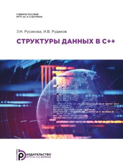 Структуры данных в C++