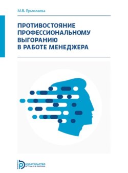 Противостояние профессиональному выгоранию в работе менеджера