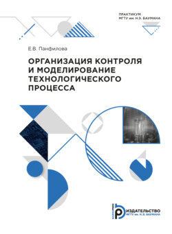Организация контроля и моделирование технологического процесса