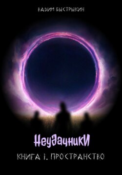 Неудачники. Книга I. Пространство