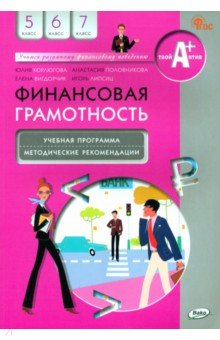 Финансовая грамотность. 5-7 классы. Учебная программа и методические рекомендации