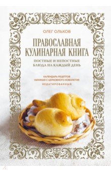 Православная кулинарная книга. Постные и непостные блюда на каждый день