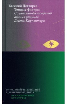 Темные фигуры. Социально-философский анализ фильмов Джона Карпентера