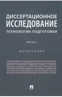 Диссертационное исследование. Технологии подготовки. Часть 2. Монография