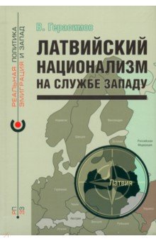 Латвийский национализм на службе Западу