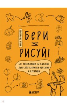 Бери и рисуй! 60+ упражнений на каждый день