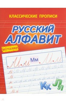 Русский алфавит