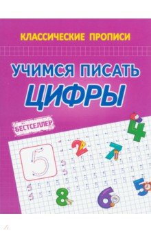 Учимся писать цифры