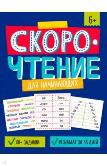 Скорочтение для начинающих