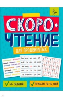 Скорочтение для продвинутых