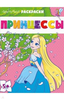 Любимые раскраски Принцессы