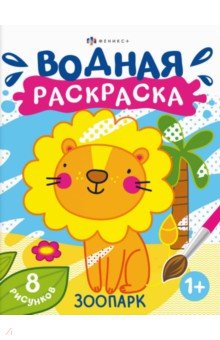 Раскраска водная Зоопарк