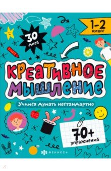 Креативное мышление. 1-2 класс