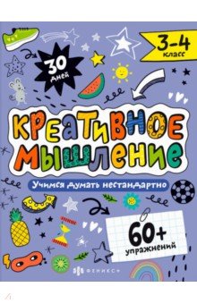 Креативное мышление. 3-4 класс