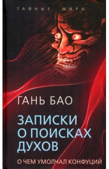 Записки о поисках духов. О чем не писал Конфуций