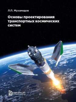 Основы проектирования транспортных космических систем