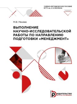 Выполнение научно-исследовательской работы по направлению подготовки «Менеджмент»