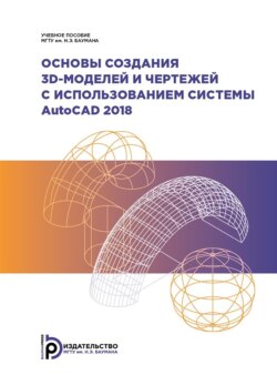 Основы создания 3D-моделей и чертежей с использованием системы AutoCAD 2018