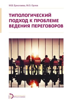 Типологический подход к проблеме ведения переговоров