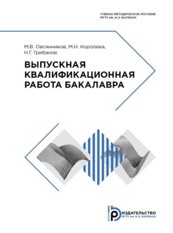 Выпускная квалификационная работа бакалавра