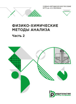 Физико-химические методы анализа