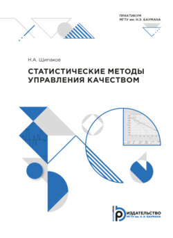Статистические методы управления качеством