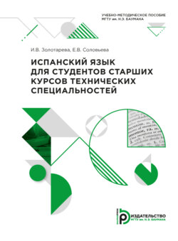 Испанский язык для студентов старших курсов технических специальностей