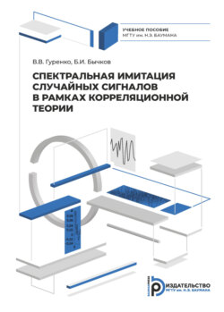 Спектральная имитация случайных сигналов в рамках корреляционной теории