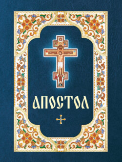 Апостол