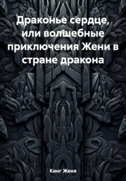 Драконье сердце, или волшебные приключения Жени в стране дракона