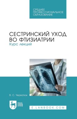 Сестринский уход во фтизиатрии. Курс лекций. Учебное пособие для СПО