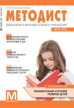 Методист ДОУ № 35 / 2021