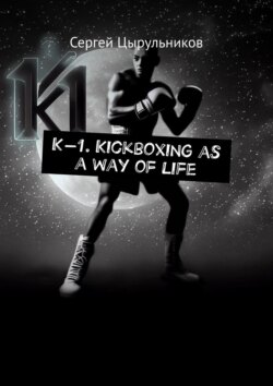 K-1. Kickboxing as a way of life