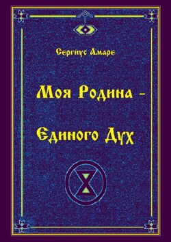 Моя родина – Единого дух