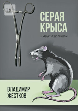 Серая крыса и другие рассказы