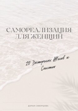 Самореализация для женщин. 10 доступных шагов к счастью