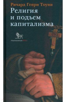 Религия и подъем капитализма. Историческое исследование