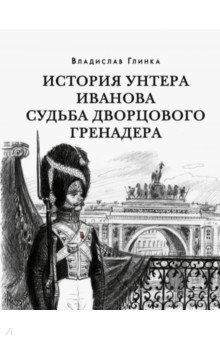 История унтера Иванова. Судьба дворцового гренадера